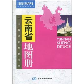 云南省地圖冊 云南省地圖冊