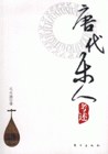 唐代樂人考述 唐代樂人考述