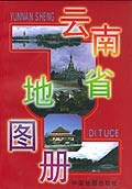 云南省地圖冊 云南省地圖冊