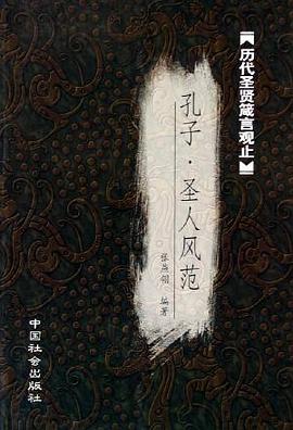 孔子圣人風(fēng)范 孔子圣人風(fēng)范