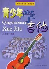 青少年學吉他 青少年學吉他