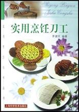 實(shí)用烹飪刀工 實(shí)用烹飪刀工