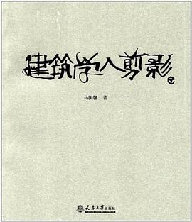 建筑學人剪影