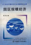 園區規模經濟 園區規模經濟
