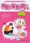 養(yǎng)胎保胎育兒 養(yǎng)胎保胎育兒