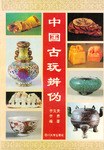 中國(guó)古玩辨?zhèn)? title=
