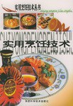 實(shí)用烹飪技術(shù) 實(shí)用烹飪技術(shù)