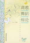 高教舞蹈綜論 高教舞蹈綜論