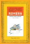 閑說中國美食 閑說中國美食