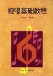 視唱基礎(chǔ)教程 視唱基礎(chǔ)教程
