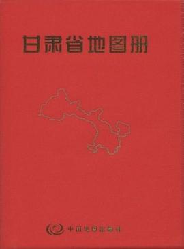 甘肅省地圖冊(cè) 甘肅省地圖冊(cè)