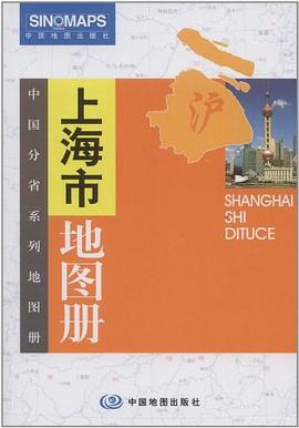 上海市地圖冊 上海市地圖冊