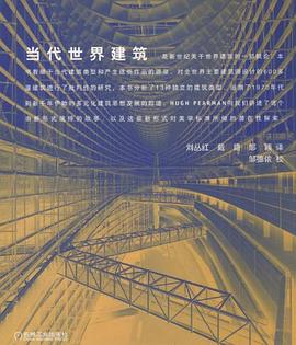 當(dāng)代世界建筑 當(dāng)代世界建筑
