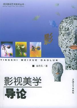 影視美學(xué)導(dǎo)論 影視美學(xué)導(dǎo)論