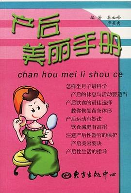產(chǎn)后美麗手冊 產(chǎn)后美麗手冊