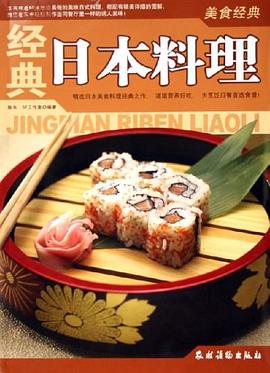 經(jīng)典日本料理 經(jīng)典日本料理