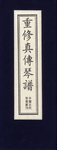 重修真?zhèn)髑僮V