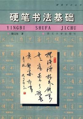 硬筆書(shū)法基礎(chǔ) 硬筆書(shū)法基礎(chǔ)