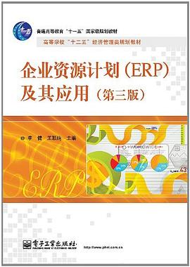 企業(yè)資源計(jì)劃 企業(yè)資源計(jì)劃