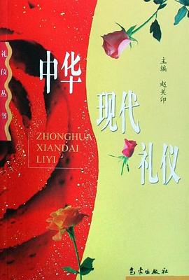 中華現代禮儀 中華現代禮儀