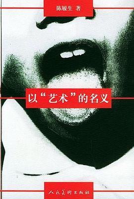 以藝術(shù)的名義 以藝術(shù)的名義