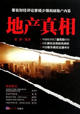 地產(chǎn)真相張靜 地產(chǎn)真相張靜