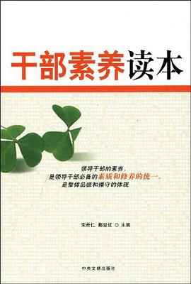 干部素養(yǎng)讀本 干部素養(yǎng)讀本