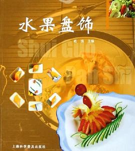 水果盤飾范強(qiáng)