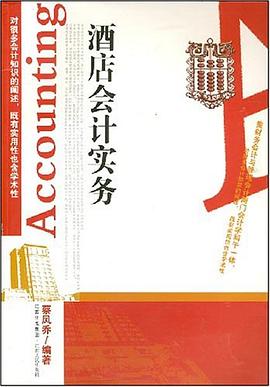 酒店會計實務 酒店會計實務