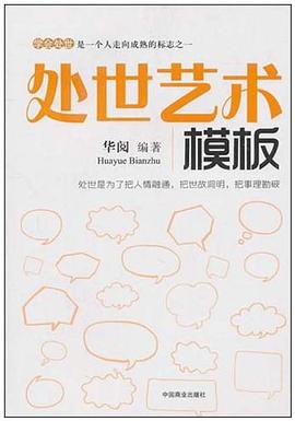 處世藝術模板 處世藝術模板