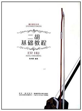 二胡基礎教程 二胡基礎教程