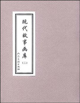 現(xiàn)代故事畫庫 現(xiàn)代故事畫庫