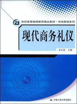 現代商務禮儀
