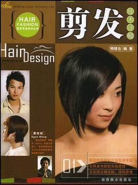 剪發(fā)技術(shù)詳解 剪發(fā)技術(shù)詳解