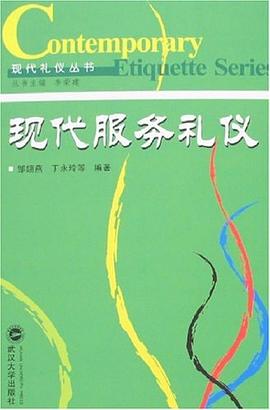 現代服務禮儀