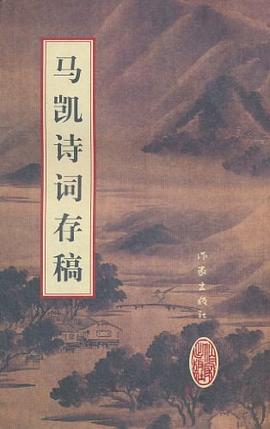 馬凱詩(shī)詞存稿 馬凱詩(shī)詞存稿