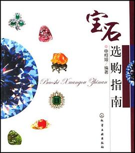 寶石選購(gòu)指南