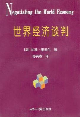 世界經濟談判 世界經濟談判