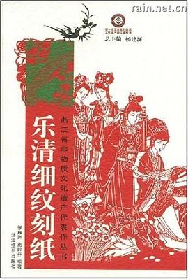 樂清細紋刻紙 樂清細紋刻紙