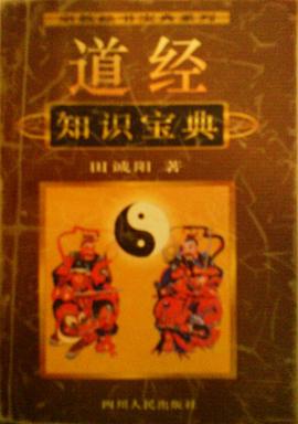 道經(jīng)知識寶典 道經(jīng)知識寶典
