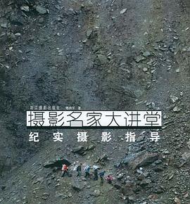 紀實攝影指導 紀實攝影指導