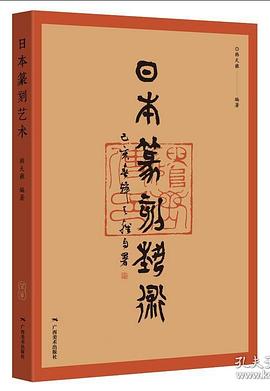 日本篆刻藝術 日本篆刻藝術