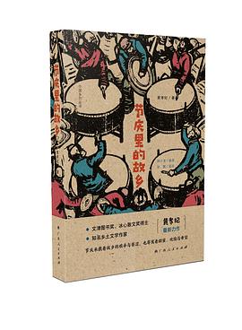 節(jié)慶里的故鄉(xiāng) 節(jié)慶里的故鄉(xiāng)