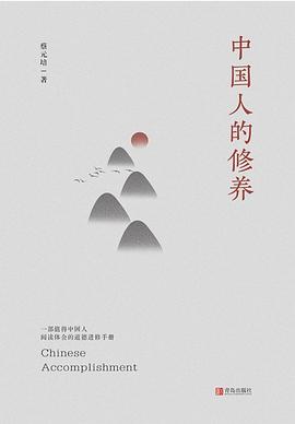 中國(guó)人的修養(yǎng) 中國(guó)人的修養(yǎng)