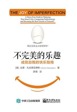 不完美的樂(lè)趣 不完美的樂(lè)趣