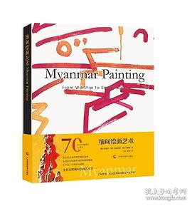 緬甸繪畫藝術(shù)