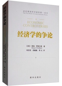 經(jīng)濟學(xué)的爭論 經(jīng)濟學(xué)的爭論