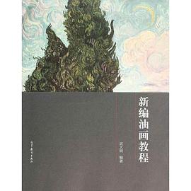新編油畫(huà)教程 新編油畫(huà)教程