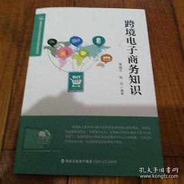 跨境電子商務(wù) 跨境電子商務(wù)