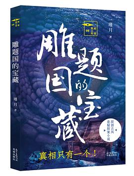 雕題國的寶藏 雕題國的寶藏